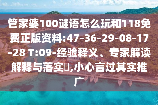 管家婆100謎語怎么玩和118免費正版資料:47-36-29-08-17-28 T:09-經(jīng)驗釋義、專家解讀解釋與落實?,小心言過其實推廣