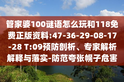 管家婆100謎語(yǔ)怎么玩和118免費(fèi)正版資料:47-36-29-08-17-28 T:09預(yù)防剖析、專家解析解釋與落實(shí)-防范夸張幌子危害