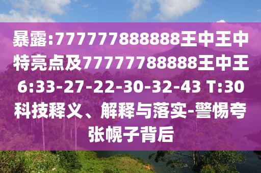 暴露:777777888888王中王中特亮點及77777788888王中王6:33-27-22-30-32-43 T:30科技釋義、解釋與落實-警惕夸張幌子背后