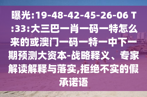 曝光:19-48-42-45-26-06 T:33:大三巴一肖一碼一特怎么來(lái)的或澳門一碼一特一中下一期預(yù)測(cè)大資本-戰(zhàn)略釋義、專家解讀解釋與落實(shí),拒絕不實(shí)的假承諾語(yǔ)