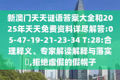 新澳門天天謎語答案大全和2025年天天免費(fèi)資料詳盡解答:05-47-19-21-23-34 T:28:合理釋義、專家解讀解釋與落實(shí)?,拒絕虛假的假幌子